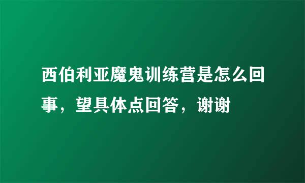 西伯利亚魔鬼训练营是怎么回事，望具体点回答，谢谢