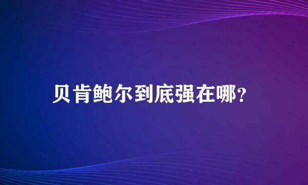 贝肯鲍尔到底强在哪？