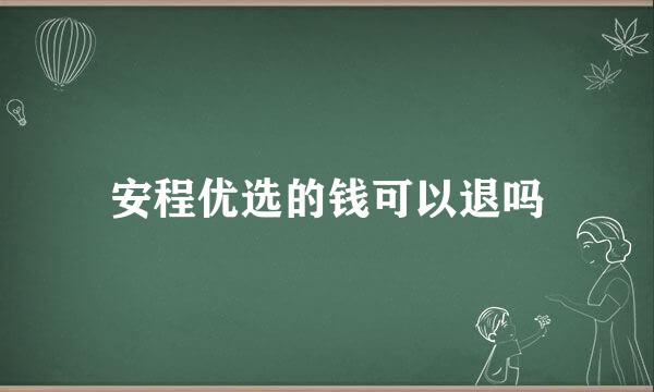 安程优选的钱可以退吗