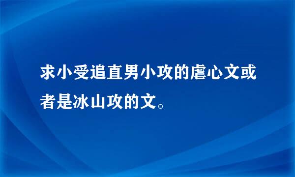 求小受追直男小攻的虐心文或者是冰山攻的文。