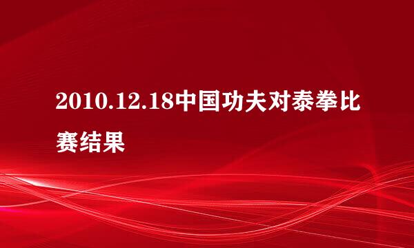 2010.12.18中国功夫对泰拳比赛结果