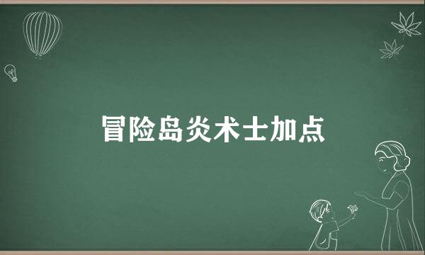 冒险岛炎术士加点