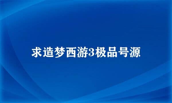 求造梦西游3极品号源