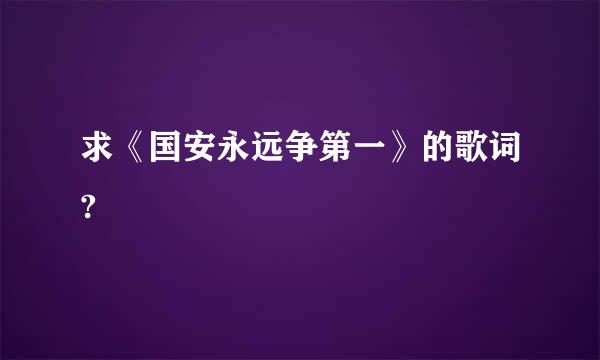 求《国安永远争第一》的歌词?