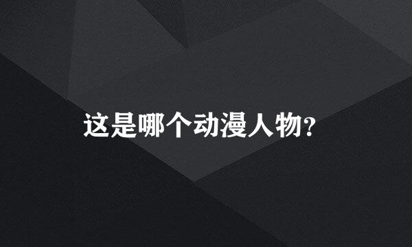 这是哪个动漫人物？