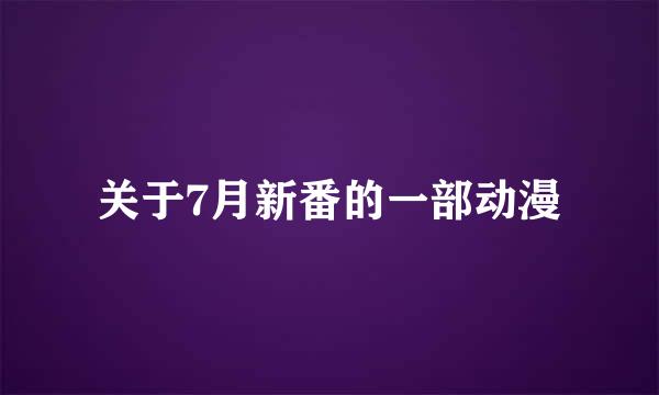 关于7月新番的一部动漫