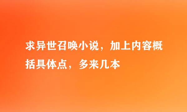 求异世召唤小说，加上内容概括具体点，多来几本