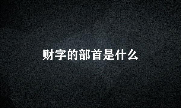 财字的部首是什么