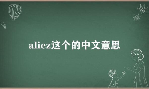 aliez这个的中文意思