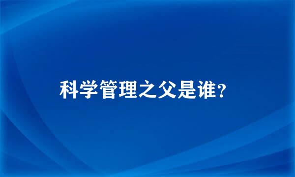 科学管理之父是谁？