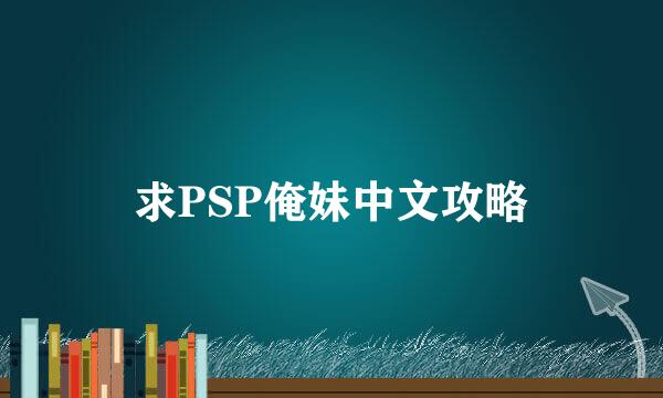 求PSP俺妹中文攻略