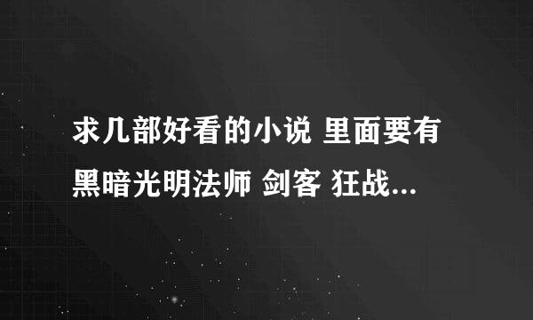 求几部好看的小说 里面要有黑暗光明法师 剑客 狂战士龙骑士 精灵族 兽人族 矮人族这些的人物