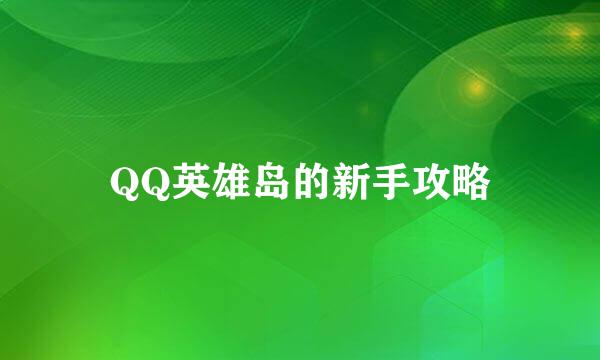 QQ英雄岛的新手攻略