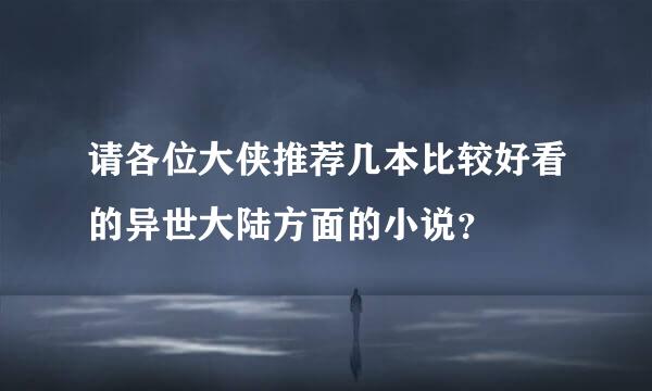 请各位大侠推荐几本比较好看的异世大陆方面的小说？