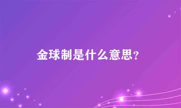 金球制是什么意思？