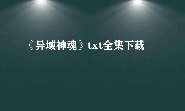 《异域神魂》txt全集下载