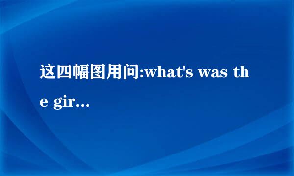 这四幅图用问:what's was the girl doing at the time of t