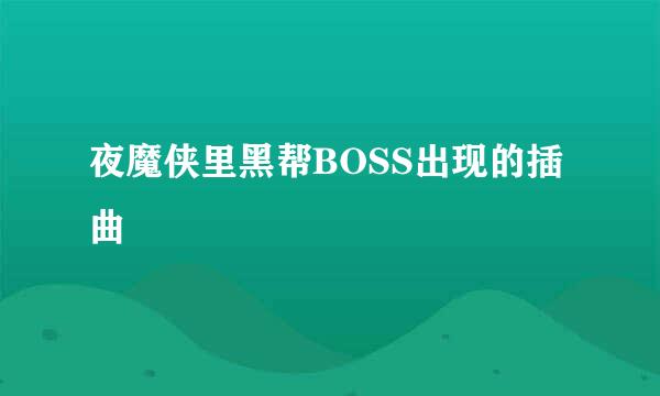 夜魔侠里黑帮BOSS出现的插曲