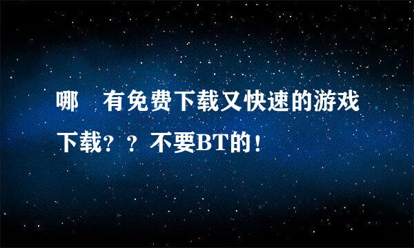 哪裏有免费下载又快速的游戏下载？？不要BT的！