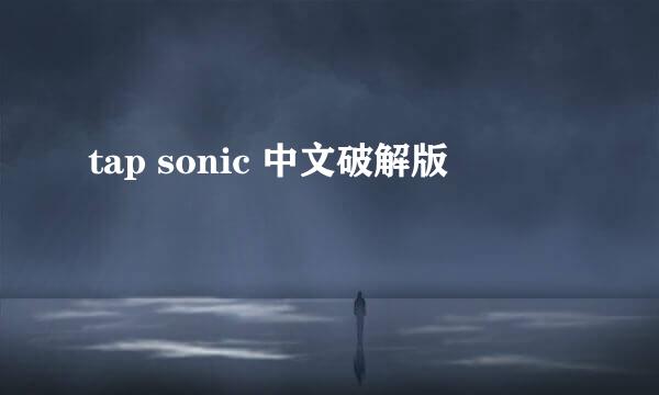 tap sonic 中文破解版