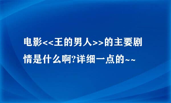 电影<<王的男人>>的主要剧情是什么啊?详细一点的~~