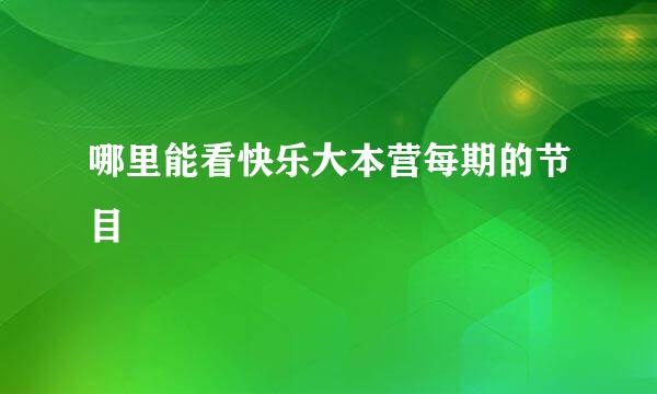 哪里能看快乐大本营每期的节目