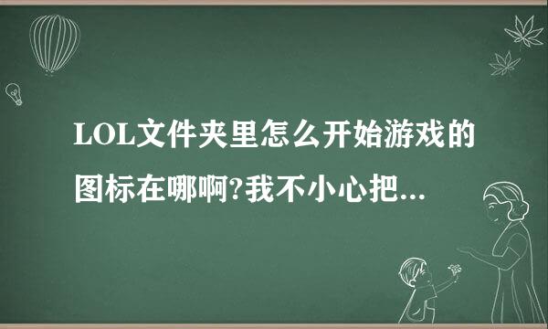 LOL文件夹里怎么开始游戏的图标在哪啊?我不小心把快捷方式删了、、