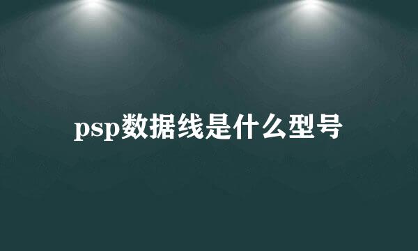 psp数据线是什么型号