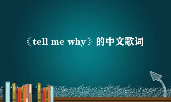 《tell me why》的中文歌词