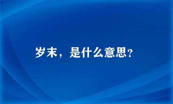 岁末，是什么意思？