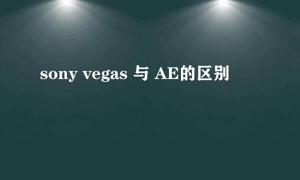 sony vegas 与 AE的区别