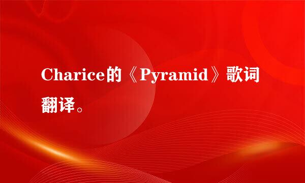 Charice的《Pyramid》歌词翻译。