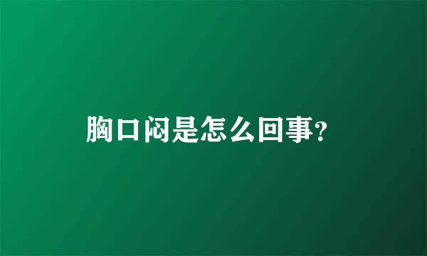 胸口闷是怎么回事？