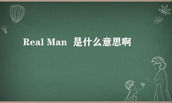 Real Man  是什么意思啊