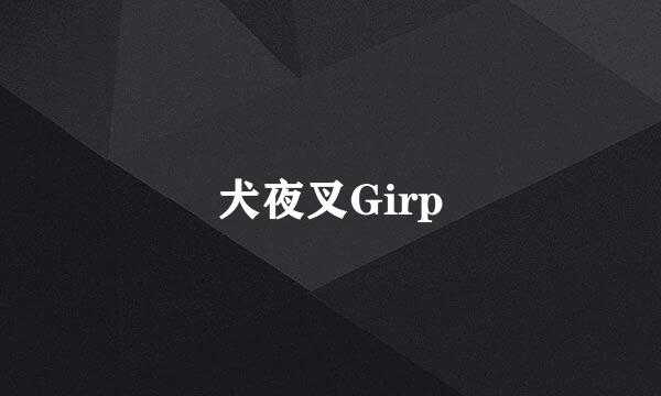 犬夜叉Girp