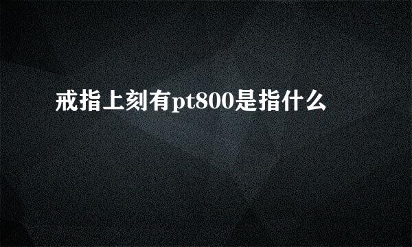 戒指上刻有pt800是指什么