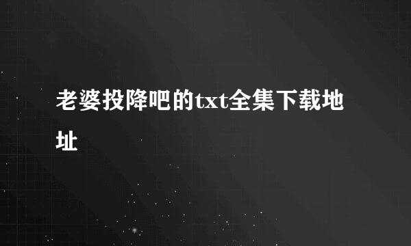 老婆投降吧的txt全集下载地址