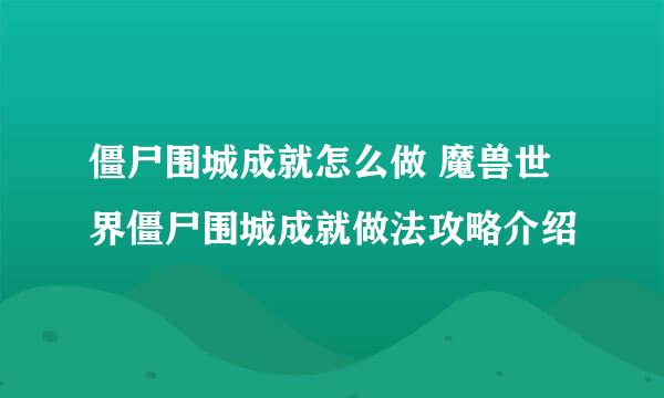 僵尸围城成就怎么做 魔兽世界僵尸围城成就做法攻略介绍