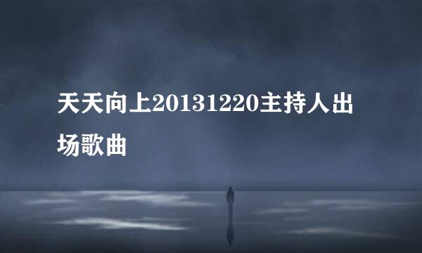 天天向上20131220主持人出场歌曲