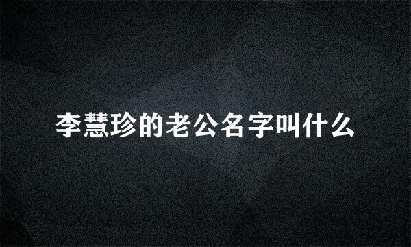 李慧珍的老公名字叫什么