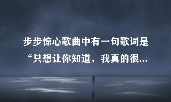 步步惊心歌曲中有一句歌词是“只想让你知道，我真的很好”那首歌叫什么