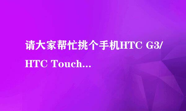 请大家帮忙挑个手机HTC G3/HTC Touch HD2/苹果