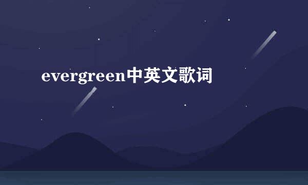 evergreen中英文歌词