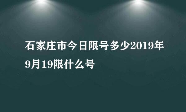 石家庄市今日限号多少2019年9月19限什么号