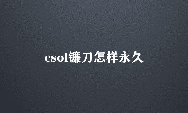 csol镰刀怎样永久