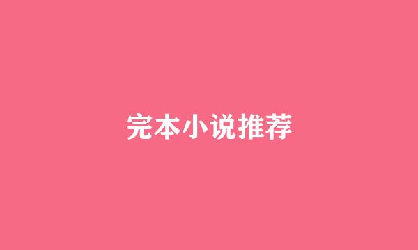 完本小说推荐