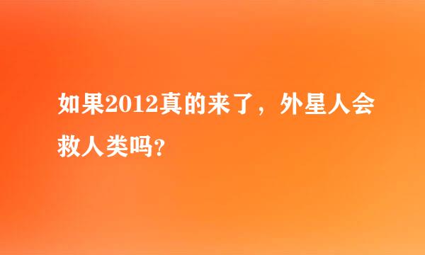 如果2012真的来了，外星人会救人类吗？