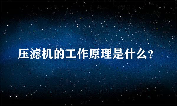 压滤机的工作原理是什么？