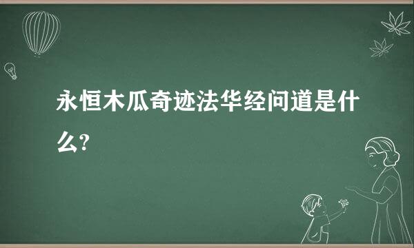 永恒木瓜奇迹法华经问道是什么?