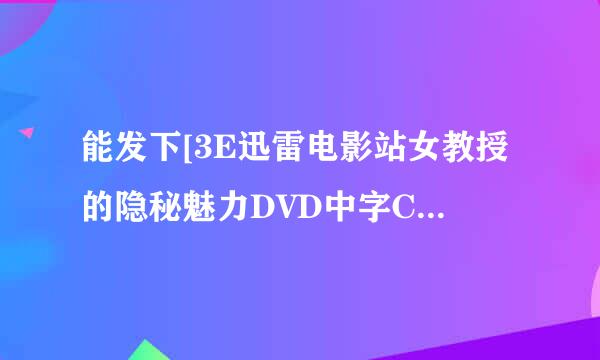 能发下[3E迅雷电影站女教授的隐秘魅力DVD中字CD1的种子或下载链接么？